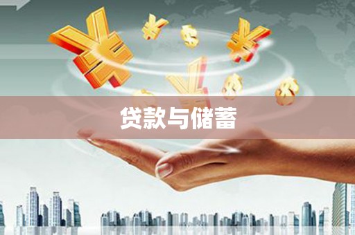 新北贷款与储蓄