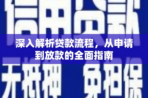 新北深入解析贷款流程，从申请到放款的全面指南