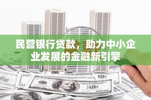 新北民营银行贷款，助力中小企业发展的金融新引擎