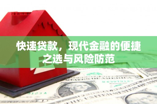 新北快速贷款，现代金融的便捷之选与风险防范