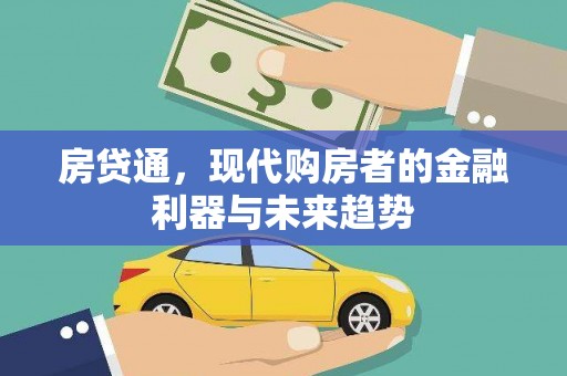 新北房贷通，现代购房者的金融利器与未来趋势