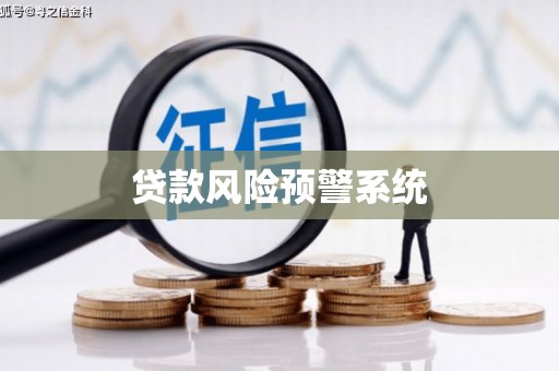 新北贷款风险预警系统
