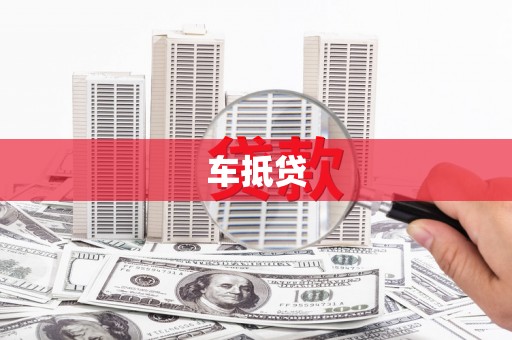新北车抵贷