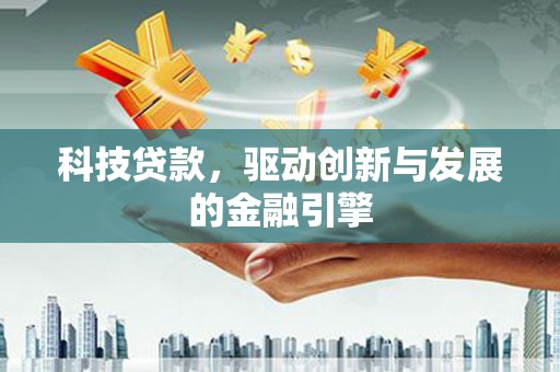 新北科技贷款，驱动创新与发展的金融引擎