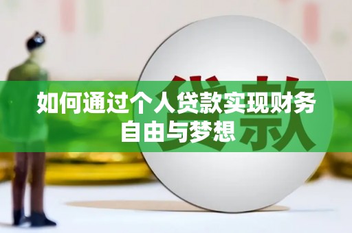 新北如何通过个人贷款实现财务自由与梦想
