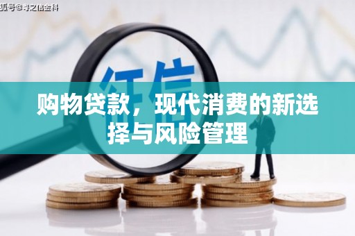 新北购物贷款，现代消费的新选择与风险管理