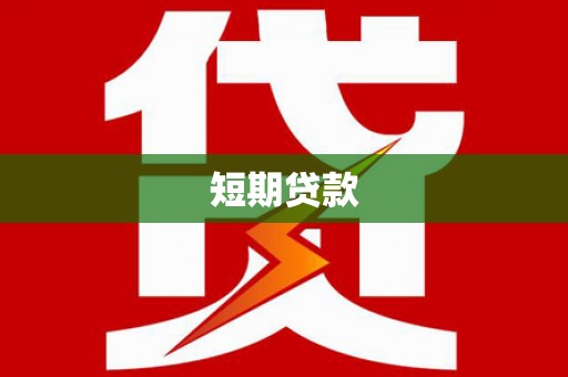 新北短期贷款