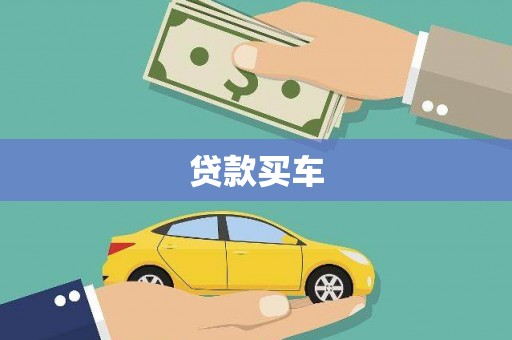 新北贷款买车