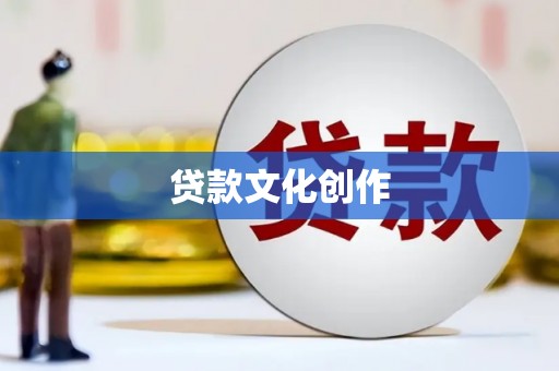 新北贷款文化创作