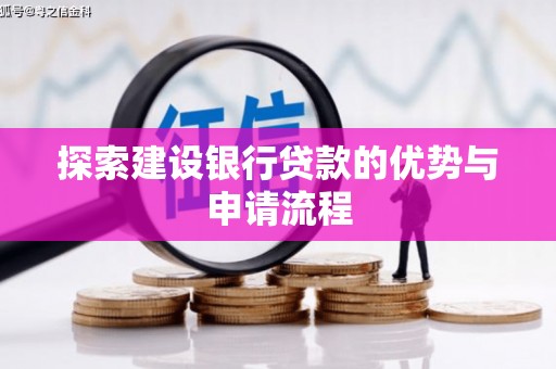 新北探索建设银行贷款的优势与申请流程