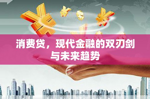 新北消费贷，现代金融的双刃剑与未来趋势