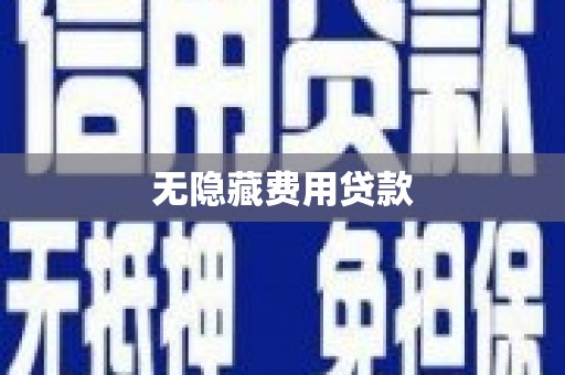 新北无隐藏费用贷款