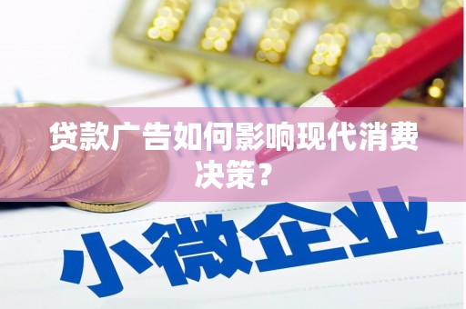 新北贷款广告如何影响现代消费决策？