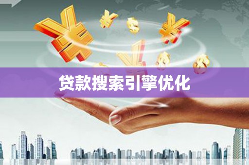 新北贷款搜索引擎优化