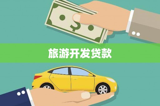 新北旅游开发贷款