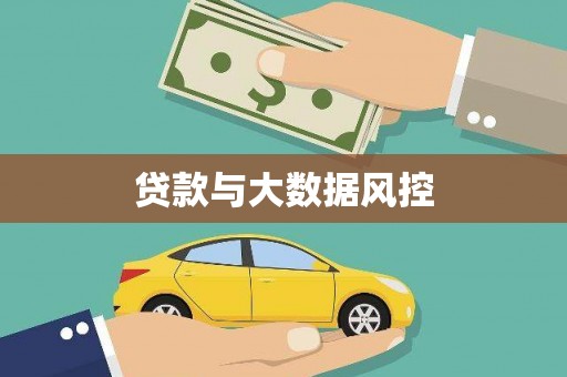 新北贷款与大数据风控