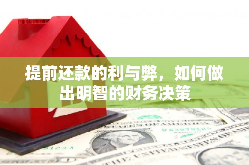 新北提前还款的利与弊，如何做出明智的财务决策