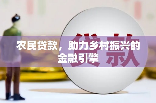 新北农民贷款，助力乡村振兴的金融引擎