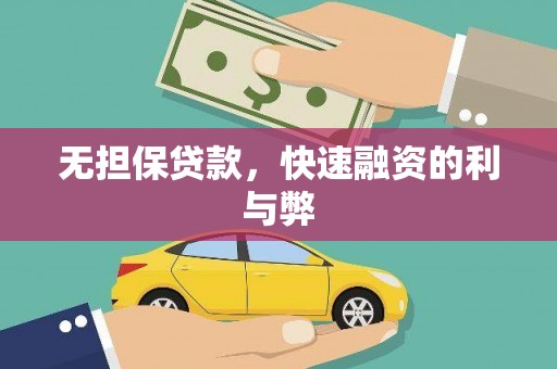 新北无担保贷款，快速融资的利与弊