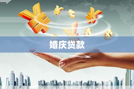 新北婚庆贷款