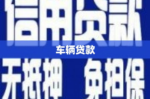 新北车辆贷款