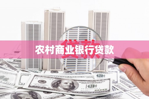 新北农村商业银行贷款