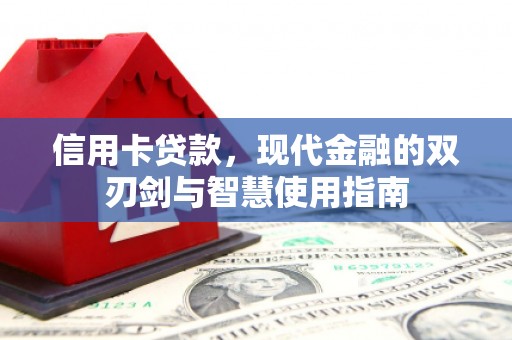 新北信用卡贷款，现代金融的双刃剑与智慧使用指南
