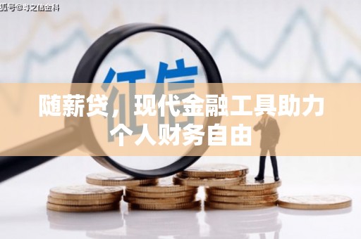 新北随薪贷，现代金融工具助力个人财务自由