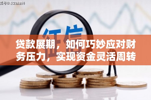 新北贷款展期，如何巧妙应对财务压力，实现资金灵活周转