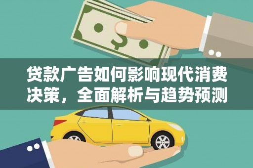 新北贷款广告如何影响现代消费决策，全面解析与趋势预测