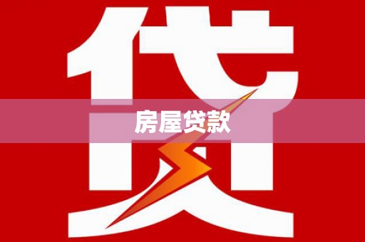新北房屋贷款