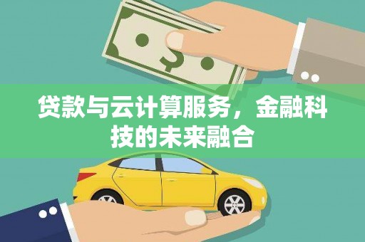 新北贷款与云计算服务，金融科技的未来融合