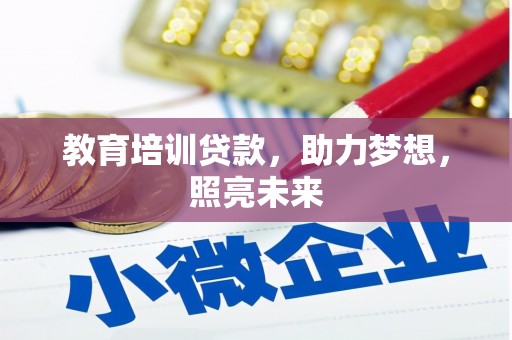 新北教育培训贷款，助力梦想，照亮未来