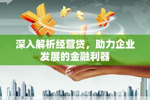 新北深入解析经营贷，助力企业发展的金融利器