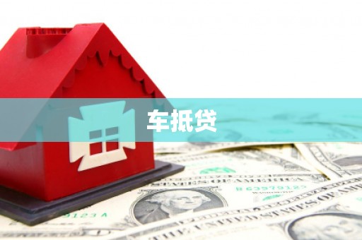 新北车抵贷