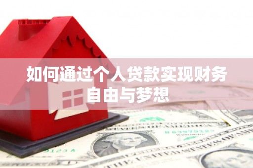 新北如何通过个人贷款实现财务自由与梦想