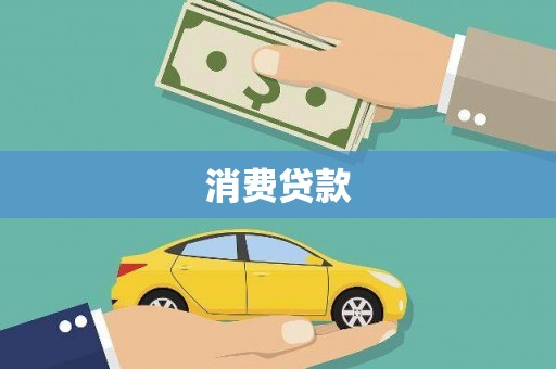 新北消费贷款