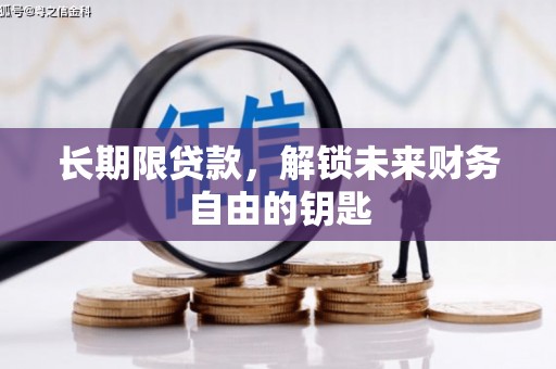 新北长期限贷款，解锁未来财务自由的钥匙