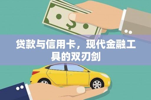新北贷款与信用卡，现代金融工具的双刃剑