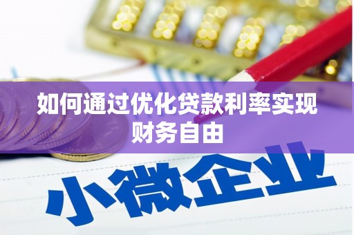 新北如何通过优化贷款利率实现财务自由