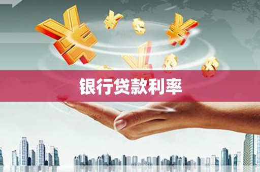 新北银行贷款利率