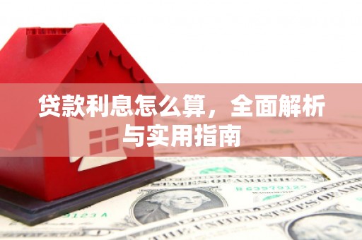 新北贷款利息怎么算，全面解析与实用指南