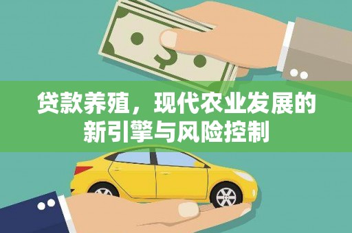 新北贷款养殖，现代农业发展的新引擎与风险控制