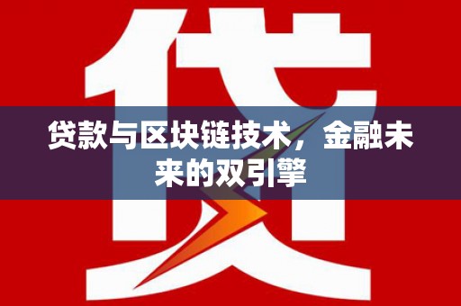 新北贷款与区块链技术，金融未来的双引擎