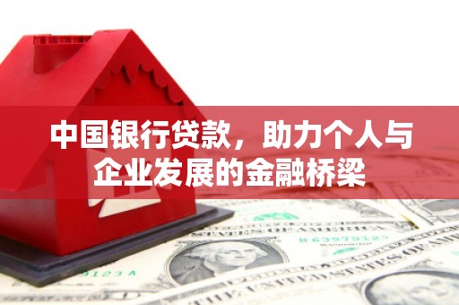 新北中国银行贷款，助力个人与企业发展的金融桥梁