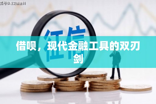 新北借呗，现代金融工具的双刃剑
