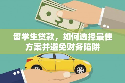新北留学生贷款，如何选择最佳方案并避免财务陷阱