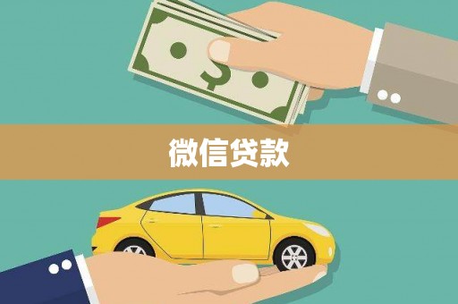 新北微信贷款