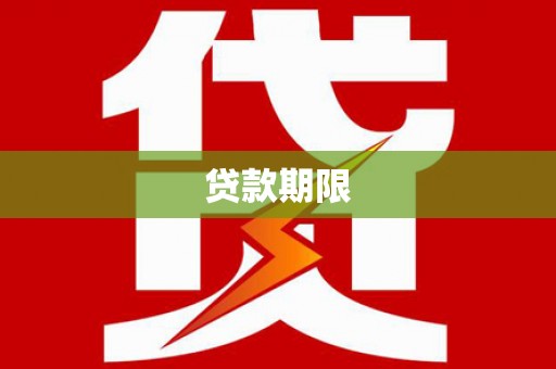 新北贷款期限