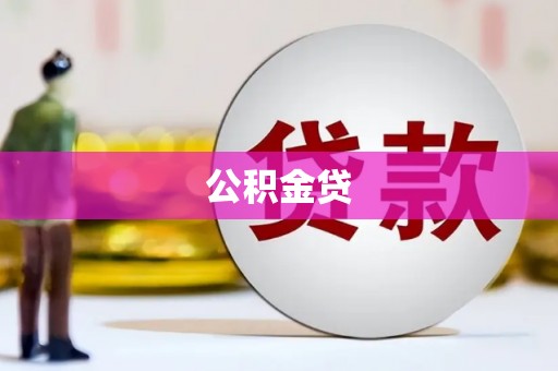 新北公积金贷